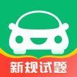 أيقونة البرنامج: 驾考一点通-2023驾驶员考试新规题库