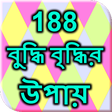 Ícone do programa: 188 বুদ্ধি বৃদ্ধির উপায়