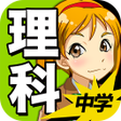 Ikona programu: 中学理科 : 生物 物理 化学 地学