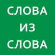 Слова из слова 2025 icon