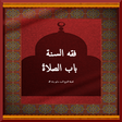 Programikonen: الصلاةُ