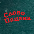Icoon van programma: Слово пацана - тест
