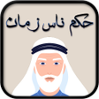 أيقونة البرنامج: حكم ناس زمان 2021