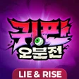 أيقونة البرنامج: 귀판오분전-444뽑기 증정