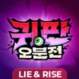 Icon of program: 귀판오분전-444뽑기 증정