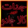 程序图标：Jinnat Aur Kala Jadu In U…