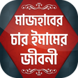 プログラムのアイコン：চার ইমামের জীবনী - ইমাম ব…