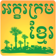 プログラムのアイコン：Khmer Alphabet