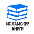 プログラムのアイコン：Исламские Книги