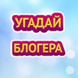 Иконка программы: УГАДАЙ БЛОГЕРА