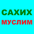 プログラムのアイコン：САХИХ МУСЛИМ - СБОРНИК ХА…