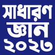 プログラムのアイコン：সধরণ জঞন ২০২২ - General K…