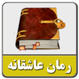 Programikonen: رمان های جذاب-بدون سانسور