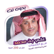 プログラムのアイコン：اغاني علي بن محمد دون نتك…