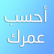 Icon of program: احسب عمرك بدقة