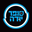 Ikona programu:  סופר יודה.