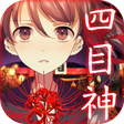 程序图标：四目神　【解謎×文字逃出遊戲】