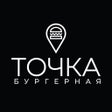 ไอคอนของโปรแกรม: Бургерная Точка