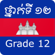 ไอคอนของโปรแกรม: Khmer Grade 12