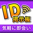 程序图标：出会い系 - 出会いはid交換出会い掲示板