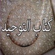 أيقونة البرنامج: كتاب التوحيد: صحيح البخار…