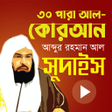 Icon of program: আল সদইস এর করআন তলওয়ত