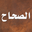 Icon of program: الصحاح تاج اللغة وصحاح ال…