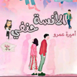 Icon of program: نوفيلا الآنسة حنفي