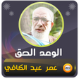 程序图标：الوعد الحق عمر عبد الكافي