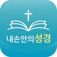 程序图标：큐티 내손안의 성경 큐티 요절로 은혜로운 하루