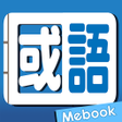 أيقونة البرنامج: Me國語實用辭典