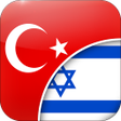 ไอคอนของโปรแกรม: Turkish-Hebrew Translator