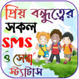 Biểu tượng của chương trình: বনধ নয় ফসবক সটযটস
