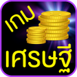 Programikonen: เกมเศรษฐี