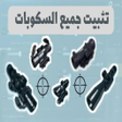 Programikonen: تثبيت السكوب