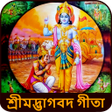 Icon of program: Bhagavad Gita Bangla ভগবদ…
