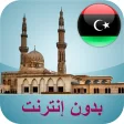 مواقيت الصلاة ليبيا بدون نت