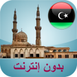 Ikona programu: مواقيت الصلاة ليبيا بدون …