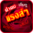 Programikonen: คำคมแรงๆ ดาคน คำคมเจบๆ