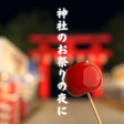 Icoon van programma: 脱出ゲーム　神社のお祭りの夜に