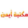 Icoon van programma: مكتبة أيمن