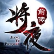 ไอคอนของโปรแกรม: 将夜前传-热血仙侠修仙手游
