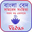 プログラムのアイコン：বাংলা বেদ: সামবেদ সংহিতা …
