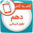 ไอคอนของโปรแกรม: گام به گام دهم انسانی همی…