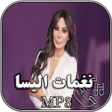 程序图标：نغمات اليسا mp3