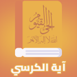 Programikonen: آية الكرسي مكررة - بدون ا…