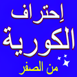 Icon of program: تعلم الكورية بالعربية