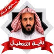 Иконка программы: رقية التعطيل فهدالقرني بد…