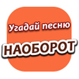 プログラムのアイコン：Угадай песню наоборот по …