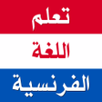 Programikonen: تعلم اللغة الفرنسية بدون …